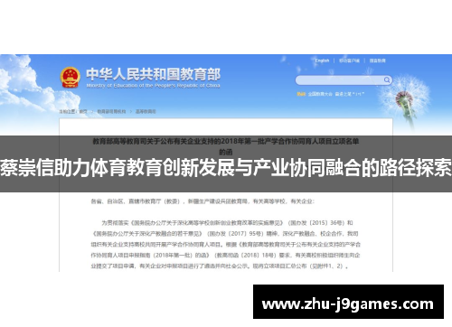 蔡崇信助力体育教育创新发展与产业协同融合的路径探索 蔡崇信助力体育教育创新发展与产业协同融合的路径探索