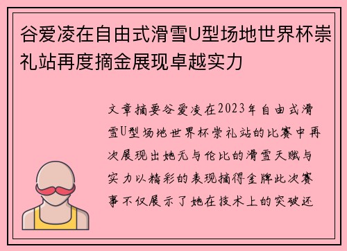 谷爱凌在自由式滑雪U型场地世界杯崇礼站再度摘金展现卓越实力
