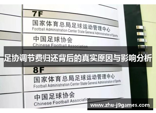 足协调节费归还背后的真实原因与影响分析