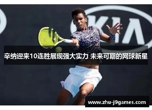 辛纳迎来10连胜展现强大实力 未来可期的网球新星