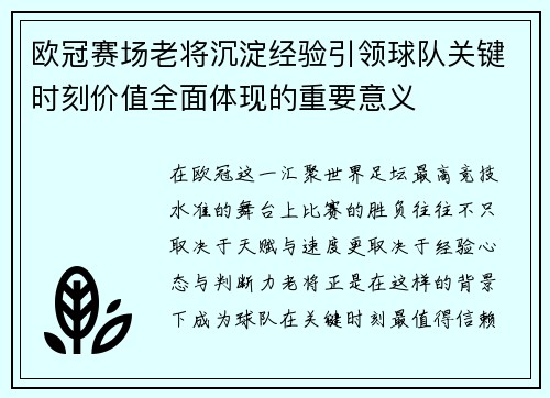 欧冠赛场老将沉淀经验引领球队关键时刻价值全面体现的重要意义