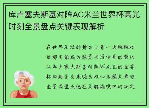 库卢塞夫斯基对阵AC米兰世界杯高光时刻全景盘点关键表现解析