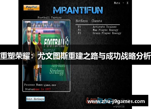 重塑荣耀:尤文图斯重建之路与成功战略分析 重塑荣耀:尤文图斯重建之路与成功战略分析