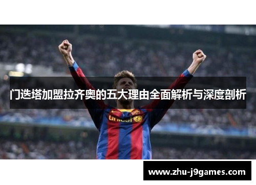 门迭塔加盟拉齐奥的五大理由全面解析与深度剖析 门迭塔加盟拉齐奥的五大理由全面解析与深度剖析