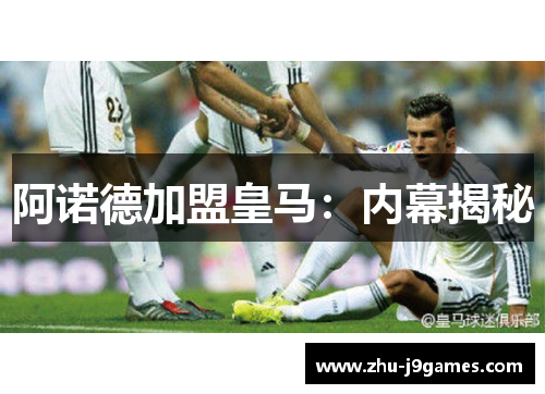 阿诺德加盟皇马:内幕揭秘 阿诺德加盟皇马:内幕揭秘