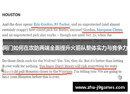 阿门如何在攻防两端全面提升火箭队整体实力与竞争力 阿门如何在攻防两端全面提升火箭队整体实力与竞争力