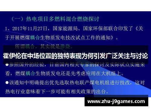 霍伊伦在中场位置的独特表现为何引发广泛关注与讨论 霍伊伦在中场位置的独特表现为何引发广泛关注与讨论