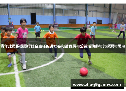 青年球员积极履行社会责任促进社会和谐发展与公益活动参与的探索与思考