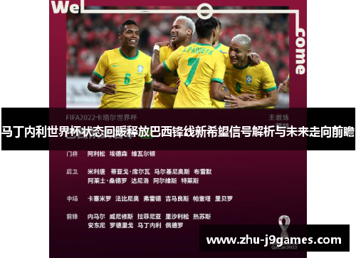 马丁内利世界杯状态回暖释放巴西锋线新希望信号解析与未来走向前瞻 马丁内利世界杯状态回暖释放巴西锋线新希望信号解析与未来走向前瞻