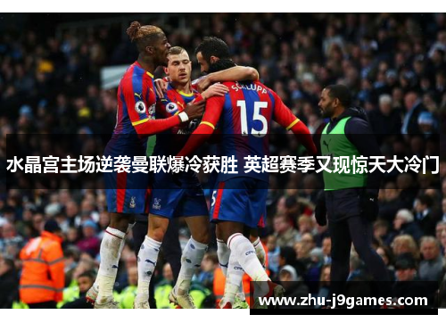 水晶宫主场逆袭曼联爆冷获胜 英超赛季又现惊天大冷门 水晶宫主场逆袭曼联爆冷获胜 英超赛季又现惊天大冷门