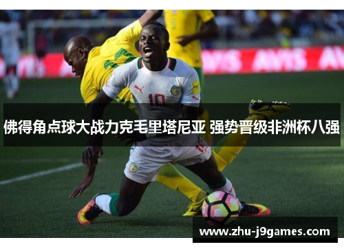 佛得角点球大战力克毛里塔尼亚 强势晋级非洲杯八强