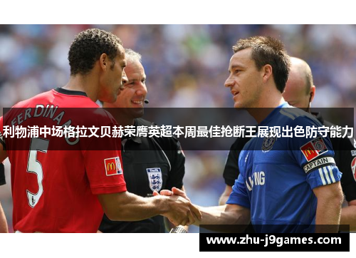 利物浦中场格拉文贝赫荣膺英超本周最佳抢断王展现出色防守能力