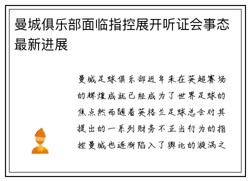曼城俱乐部面临指控展开听证会事态最新进展