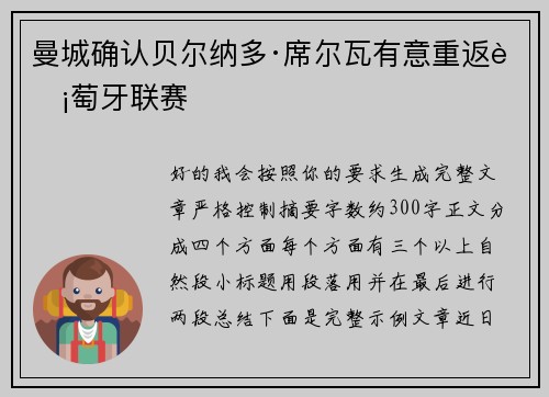 曼城确认贝尔纳多·席尔瓦有意重返葡萄牙联赛