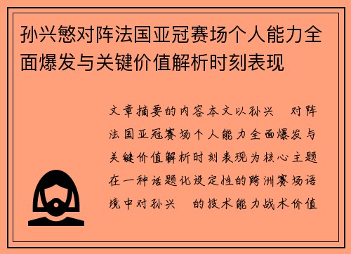 孙兴慜对阵法国亚冠赛场个人能力全面爆发与关键价值解析时刻表现 孙兴慜对阵法国亚冠赛场个人能力全面爆发与关键价值解析时刻表现