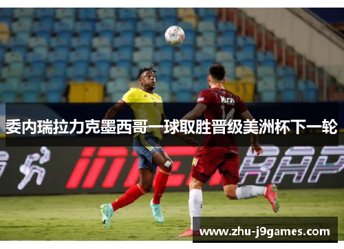 委内瑞拉力克墨西哥一球取胜晋级美洲杯下一轮 委内瑞拉力克墨西哥一球取胜晋级美洲杯下一轮