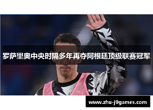 /uploads/images/20260614/luo-sa-li-ao-zhong-yang-shi-ge-duo-nian-zai-duo-a-gen-ting-ding-ji-lian-sai-guan-jun.webp