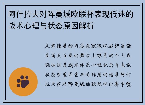 阿什拉夫对阵曼城欧联杯表现低迷的战术心理与状态原因解析 阿什拉夫对阵曼城欧联杯表现低迷的战术心理与状态原因解析