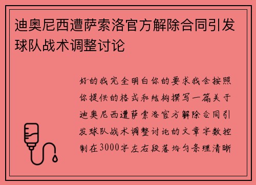 迪奥尼西遭萨索洛官方解除合同引发球队战术调整讨论 迪奥尼西遭萨索洛官方解除合同引发球队战术调整讨论