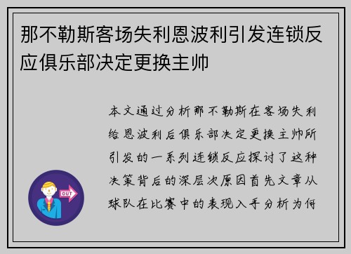 那不勒斯客场失利恩波利引发连锁反应俱乐部决定更换主帅 那不勒斯客场失利恩波利引发连锁反应俱乐部决定更换主帅