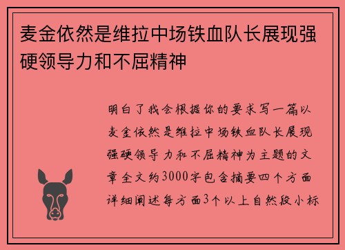 麦金依然是维拉中场铁血队长展现强硬领导力和不屈精神 麦金依然是维拉中场铁血队长展现强硬领导力和不屈精神