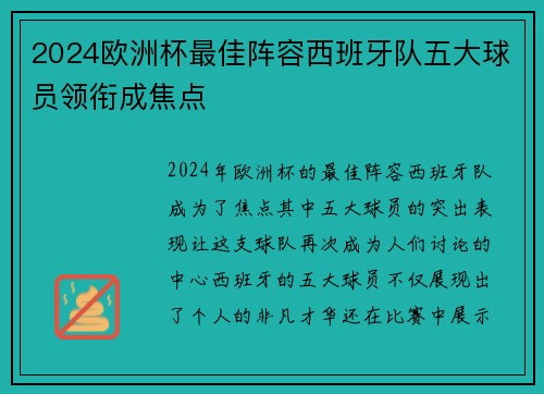 2024欧洲杯最佳阵容西班牙队五大球员领衔成焦点 2024欧洲杯最佳阵容西班牙队五大球员领衔成焦点