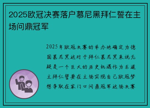 2025欧冠决赛落户慕尼黑拜仁誓在主场问鼎冠军 2025欧冠决赛落户慕尼黑拜仁誓在主场问鼎冠军