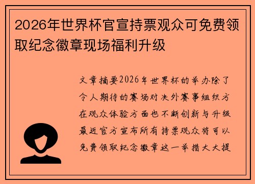 2026年世界杯官宣持票观众可免费领取纪念徽章现场福利升级 2026年世界杯官宣持票观众可免费领取纪念徽章现场福利升级