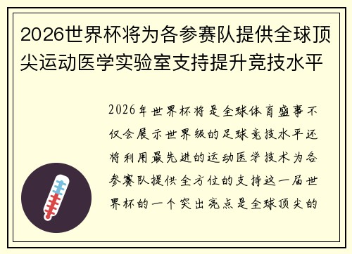 2026世界杯将为各参赛队提供全球顶尖运动医学实验室支持提升竞技水平 2026世界杯将为各参赛队提供全球顶尖运动医学实验室支持提升竞技水平