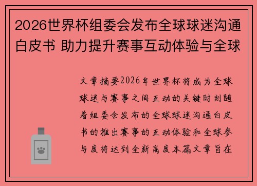 2026世界杯组委会发布全球球迷沟通白皮书 助力提升赛事互动体验与全球参与度 2026世界杯组委会发布全球球迷沟通白皮书 助力提升赛事互动体验与全球参与度