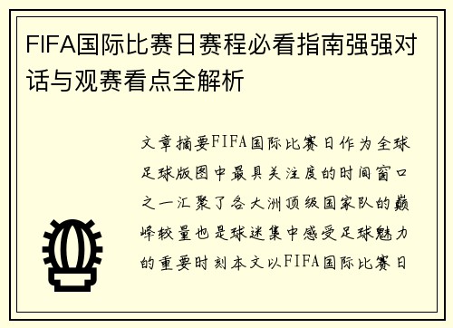 FIFA国际比赛日赛程必看指南强强对话与观赛看点全解析