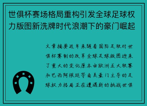 世俱杯赛场格局重构引发全球足球权力版图新洗牌时代浪潮下的豪门崛起与变局
