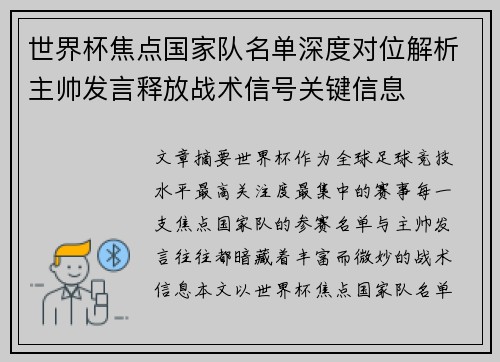 世界杯焦点国家队名单深度对位解析主帅发言释放战术信号关键信息 世界杯焦点国家队名单深度对位解析主帅发言释放战术信号关键信息