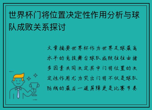 世界杯门将位置决定性作用分析与球队成败关系探讨 世界杯门将位置决定性作用分析与球队成败关系探讨