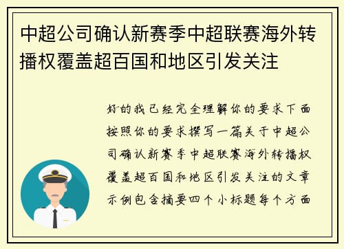 中超公司确认新赛季中超联赛海外转播权覆盖超百国和地区引发关注 中超公司确认新赛季中超联赛海外转播权覆盖超百国和地区引发关注