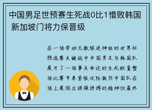 中国男足世预赛生死战0比1惜败韩国 新加坡门将力保晋级 中国男足世预赛生死战0比1惜败韩国 新加坡门将力保晋级