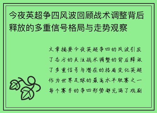 今夜英超争四风波回顾战术调整背后释放的多重信号格局与走势观察