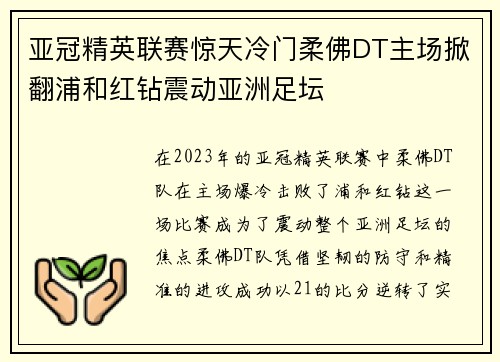 亚冠精英联赛惊天冷门柔佛DT主场掀翻浦和红钻震动亚洲足坛 亚冠精英联赛惊天冷门柔佛DT主场掀翻浦和红钻震动亚洲足坛