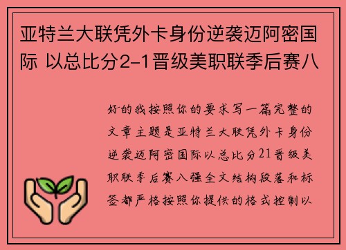 亚特兰大联凭外卡身份逆袭迈阿密国际 以总比分2-1晋级美职联季后赛八强 亚特兰大联凭外卡身份逆袭迈阿密国际 以总比分2-1晋级美职联季后赛八强