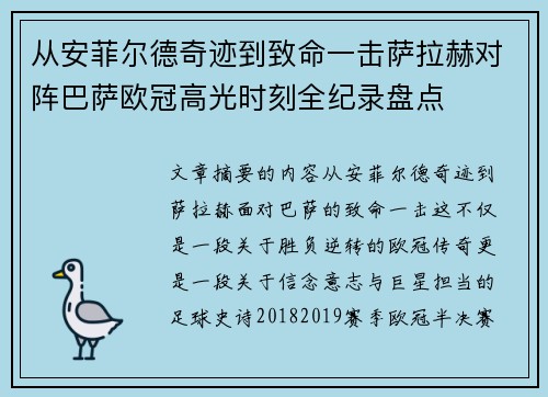 从安菲尔德奇迹到致命一击萨拉赫对阵巴萨欧冠高光时刻全纪录盘点 从安菲尔德奇迹到致命一击萨拉赫对阵巴萨欧冠高光时刻全纪录盘点