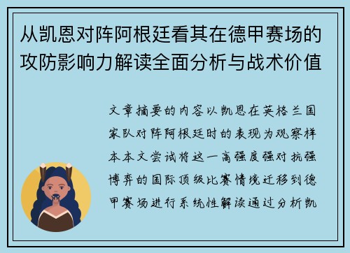 从凯恩对阵阿根廷看其在德甲赛场的攻防影响力解读全面分析与战术价值 从凯恩对阵阿根廷看其在德甲赛场的攻防影响力解读全面分析与战术价值