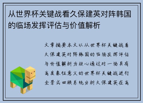 从世界杯关键战看久保建英对阵韩国的临场发挥评估与价值解析 从世界杯关键战看久保建英对阵韩国的临场发挥评估与价值解析