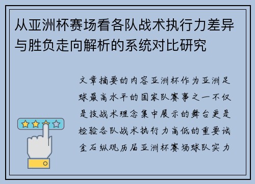 从亚洲杯赛场看各队战术执行力差异与胜负走向解析的系统对比研究 从亚洲杯赛场看各队战术执行力差异与胜负走向解析的系统对比研究