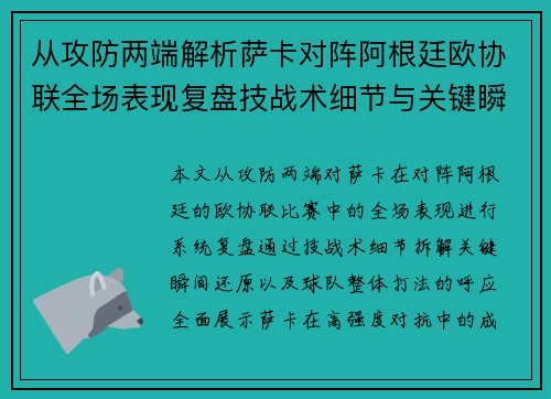从攻防两端解析萨卡对阵阿根廷欧协联全场表现复盘技战术细节与关键瞬间 从攻防两端解析萨卡对阵阿根廷欧协联全场表现复盘技战术细节与关键瞬间