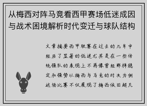 从梅西对阵马竞看西甲赛场低迷成因与战术困境解析时代变迁与球队结构问题 从梅西对阵马竞看西甲赛场低迷成因与战术困境解析时代变迁与球队结构问题