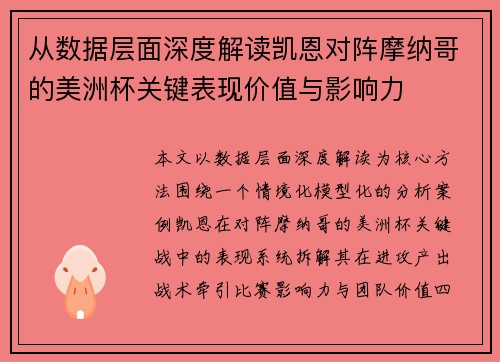 从数据层面深度解读凯恩对阵摩纳哥的美洲杯关键表现价值与影响力