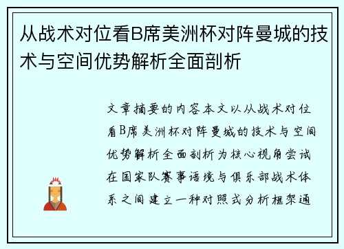 从战术对位看B席美洲杯对阵曼城的技术与空间优势解析全面剖析 从战术对位看B席美洲杯对阵曼城的技术与空间优势解析全面剖析