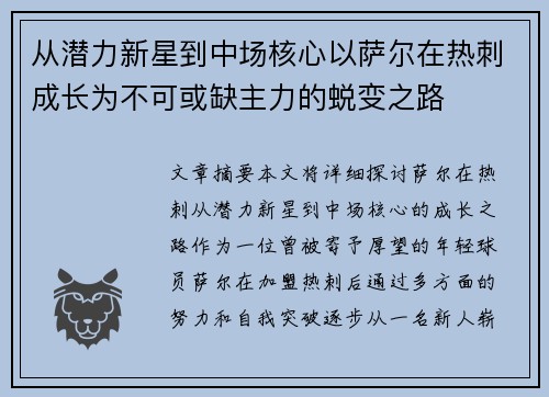 从潜力新星到中场核心以萨尔在热刺成长为不可或缺主力的蜕变之路 从潜力新星到中场核心以萨尔在热刺成长为不可或缺主力的蜕变之路