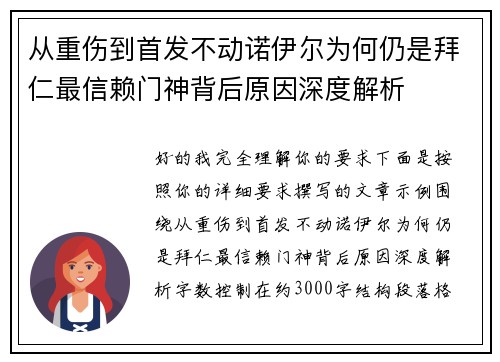 从重伤到首发不动诺伊尔为何仍是拜仁最信赖门神背后原因深度解析