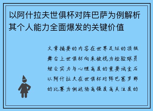 以阿什拉夫世俱杯对阵巴萨为例解析其个人能力全面爆发的关键价值
